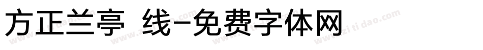 方正兰亭 线字体转换